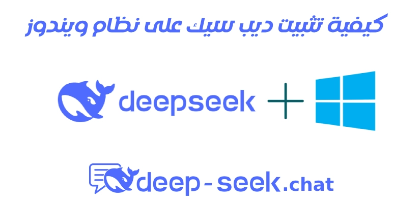 كيفية تثبيت DeepSeek على Windows